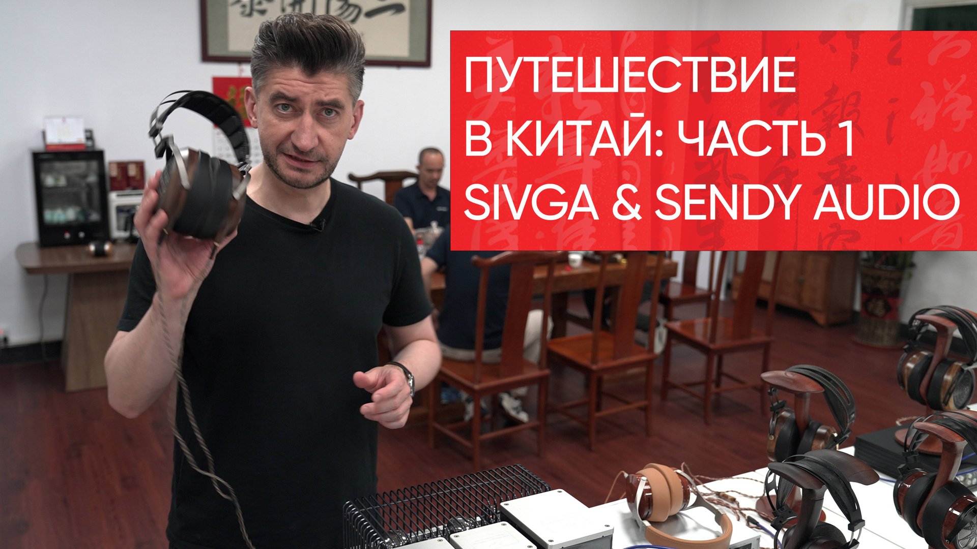 Путешествие в Китай: Sivga и Sendy Audio. Часть 1 смотреть онлайн