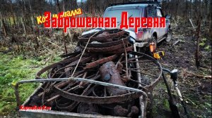 Коп металла. Маршрут в заброшенное напровлени, по отмеченным точкам 2025г.