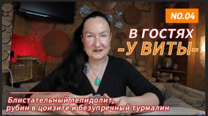 В гостях у Виты: блистательный лепидолит, ситцевый рубин в цоизите и безупречный турмалин