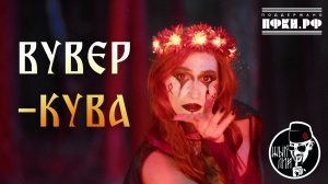ШЫП ЛИЙ - Вувер-кува (Баба-Яга) - клип 2025