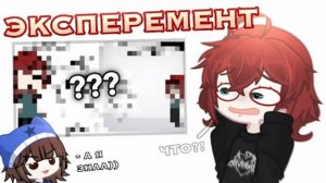 СЕКРЕТНЫЙ ЭКСПЕРЕМЕНТ😱🤐(этого никто не ожидал...)
