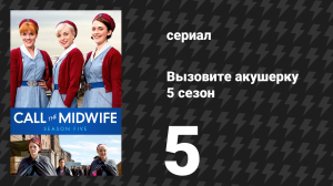 Вызовите акушерку 5 сезон 5 серия (сериал, 2016)