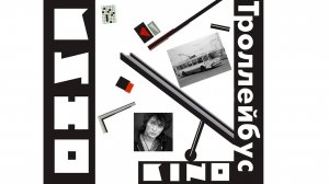 Кино - Троллейбус