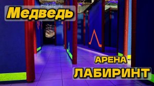 ЛАБИРИНТ -  ЛАЗЕРТАГ АРЕНА МЕДВЕДЬ