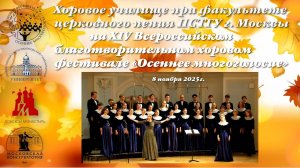 Хор ПСТГУ- на Всероссийском благотворительном  хоровом фестивале «Осеннее многоголосие»- 2025