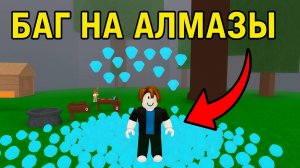 НОВЫЙ БАГ НА БЕСПЛАТНЫЕ АЛМАЗЫ в игре 99 ночей в лесу Роблокс