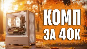 Игровой ПК за 40 000₽ — реально или уже нет?