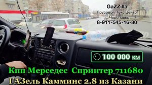 Отзыв о 6-ст. кпп 711680 Мерседес Спринтер, ГАЗель Камминс г.Казань