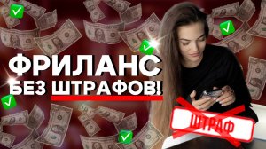 Фриланс без штрафов: Как легально зарабатывать и спать спокойно!