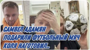 САМВЕЛ АДАМЯН, ПРИШЕЛ С ТЕАТРА, КОЛЯ НАГОТОВИЛ ЕДЫ, ПОДАРИЛИ ФУТБОЛЬНЫЙ МЯЧ..