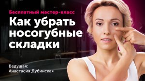 Бесплатный мастер-класс «Как убрать носогубные складки»