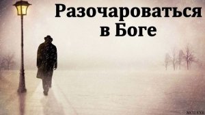 Разочарования 🙏 Проповедь МСЦ ЕХБ