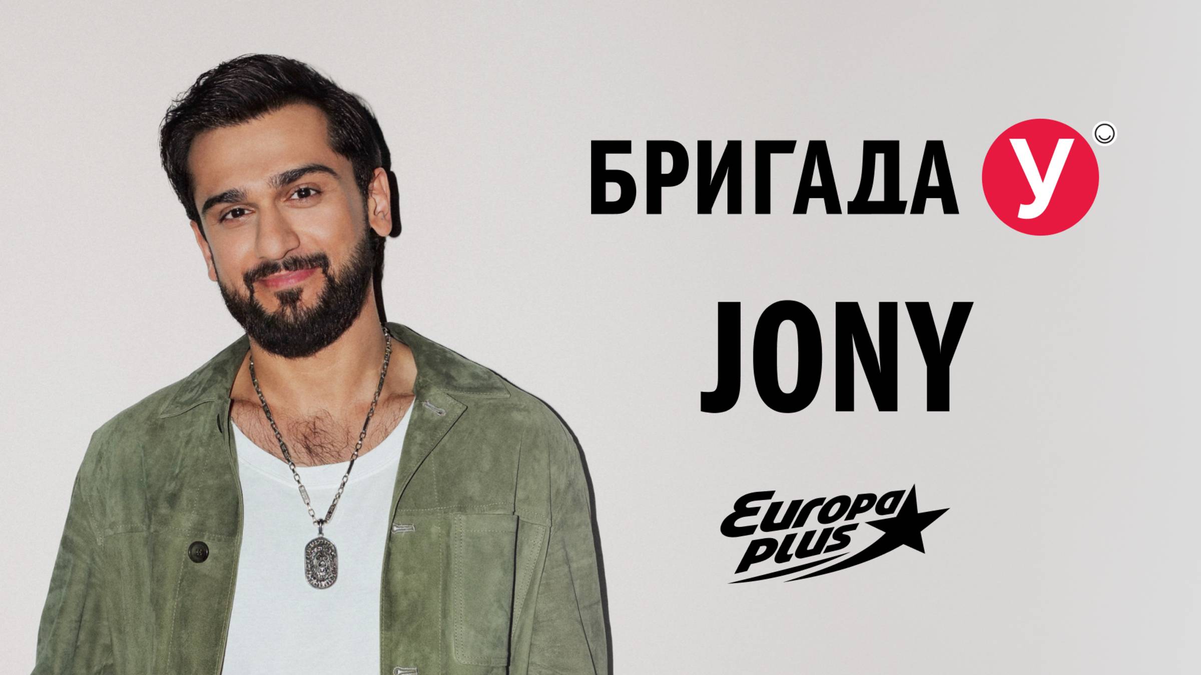 JONY в гостях у Бригады У #jony #интервью #звезды #концерты смотреть онлайн