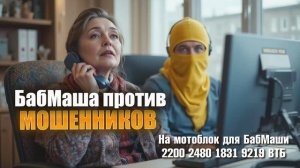 БабМаша против мошенников😀