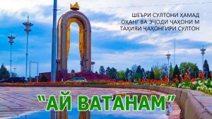 Султони Ҳамад: Ай Ватанам - 2