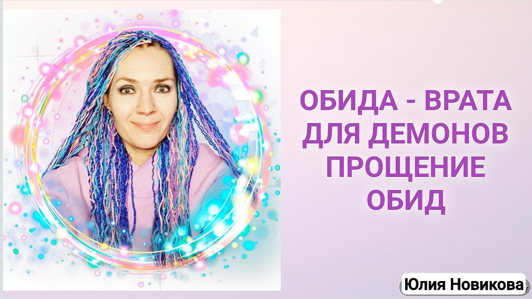 Обида открывает нас для тёмного воздействия