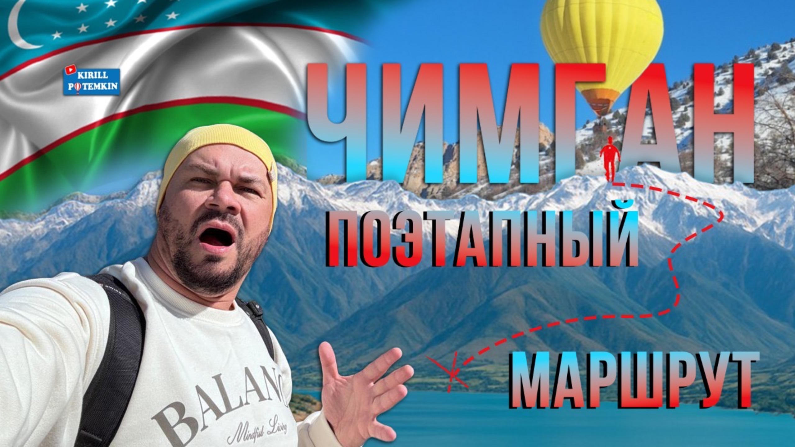 Узбекистан/Чимган/восхождение на Большой Чимган/поэтапный маршрут/непреступная высота/природа/виды/ смотреть онлайн