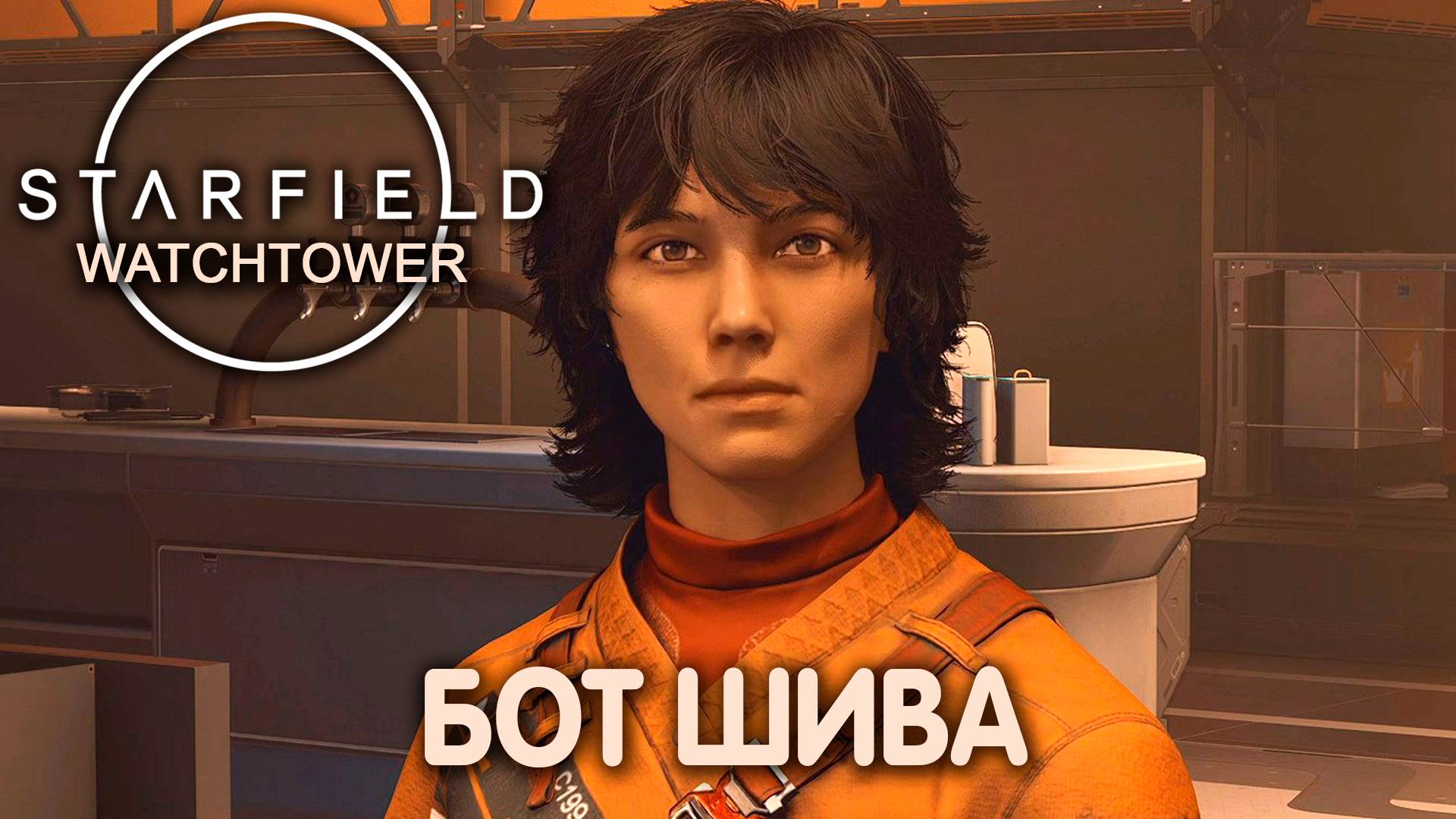 У ЗВЕЗД ЕСТЬ ГЛАЗА 2. Starfield (Watchtower). Прохождение #12 смотреть онлайн