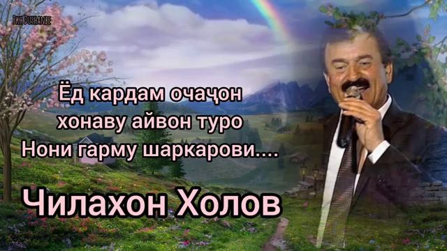 Чилахон Холов. Ёд кардам очаҷон хонаву айвони туро смотреть онлайн