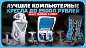 Лучшие компьютерные кресла до 25 тыс. рублей — какое компьютерное кресло выбрать в 2025 году?