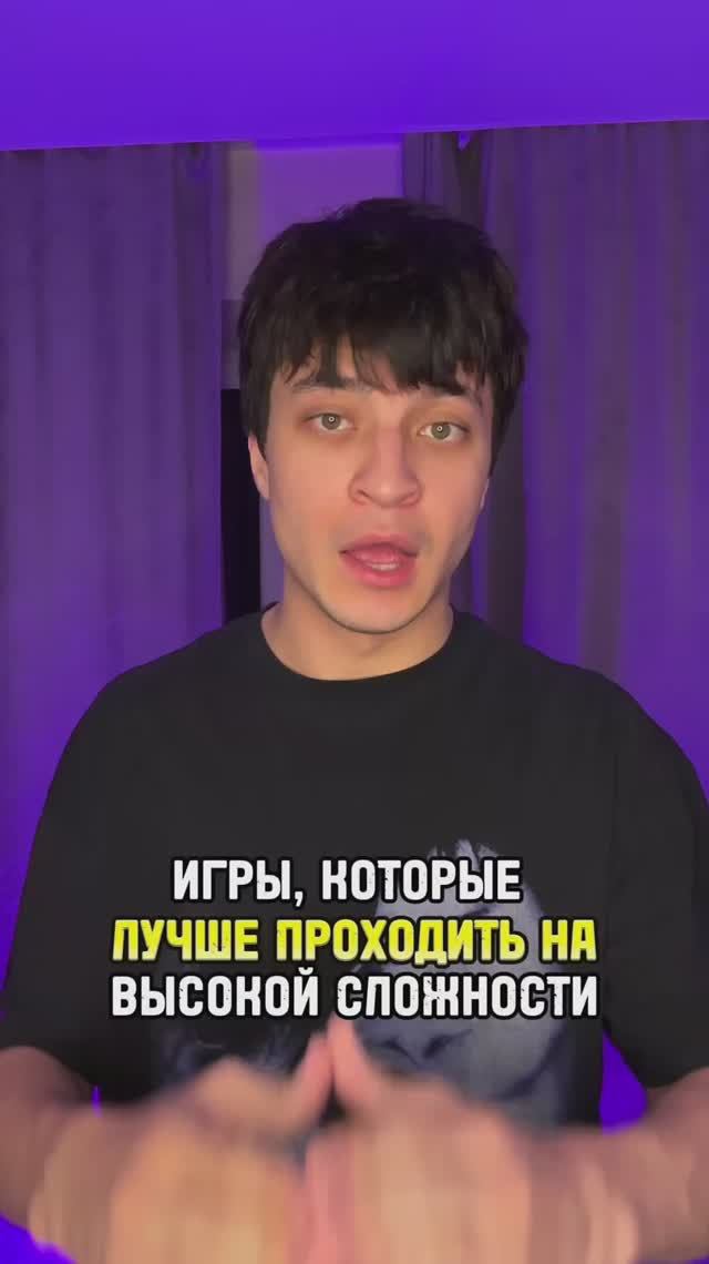 Игры, которые лучше проходить на высокой сложности смотреть онлайн