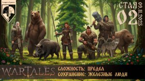 #wartales (стрим 09.11.2025) СТАЯ. Часть 02.