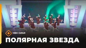 «Полярная звезда»   (09.11.25)