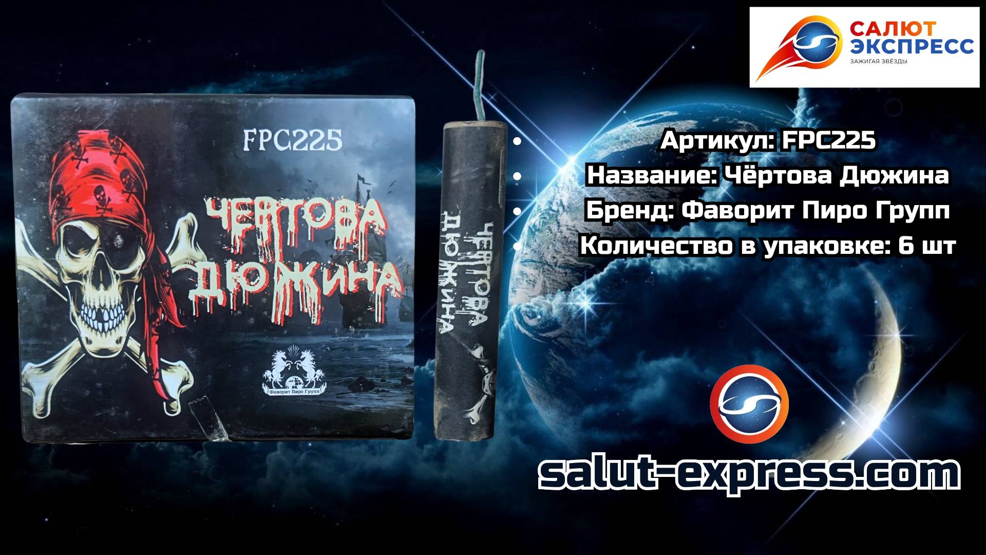 FPC225 Чёртова Дюжина — петарда 6 шт. | Фаворит Пиро Групп смотреть онлайн