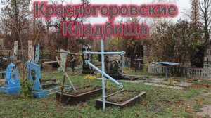 Красногоровские Кладбища