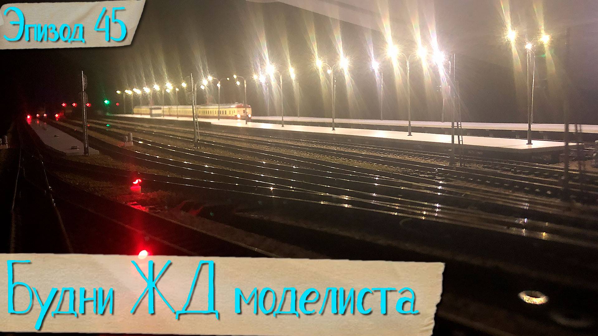 Будни жд моделиста - эпизод 45