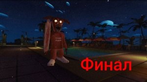 прохождение 5 ночей с тимохой 5 остров 5 ночь финал