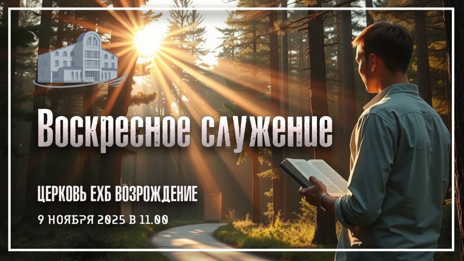 9 ноября 2025 - Воскресное служение. смотреть онлайн