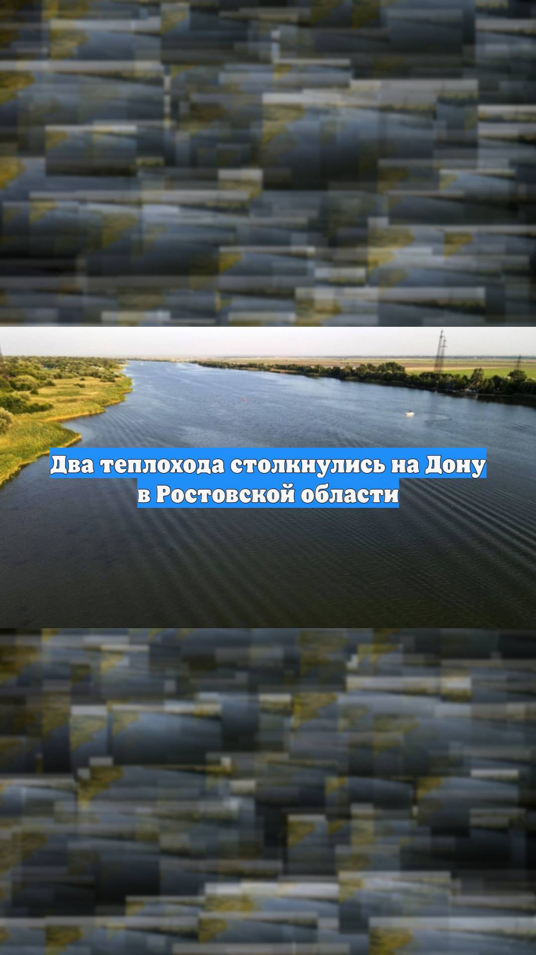 Два теплохода столкнулись на Дону в Ростовской области