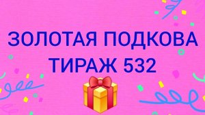 ЗОЛОТАЯ ПОДКОВА ТИРАЖ 532 . Проверить билет золотая подкова тираж 532 . Золотая подкова 532
