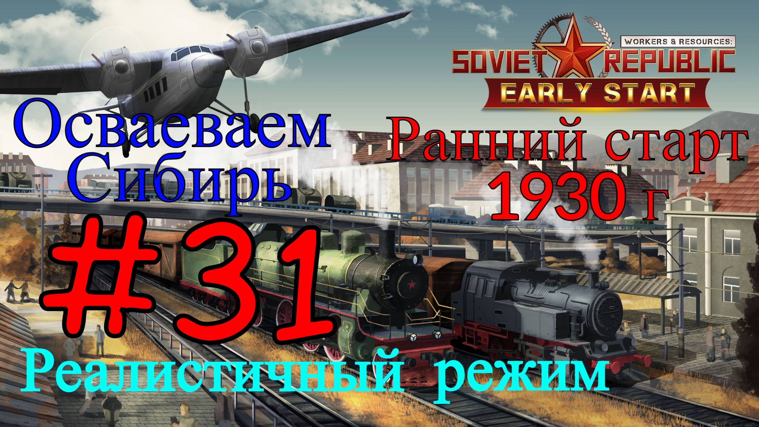 Workers & Resources: Soviet Republic - Оптимизация #31 (Второй сезон, Ранний старт) смотреть онлайн