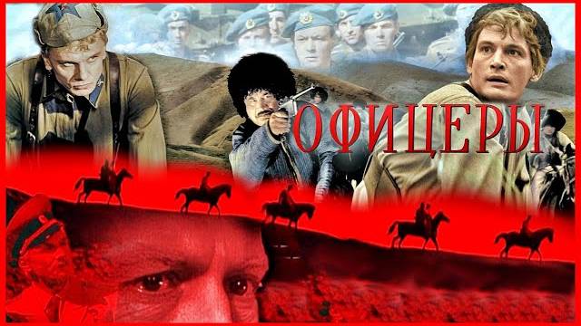 Офицеры (1971) [Цветная версия] смотреть онлайн