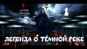 [RedTail озвучка] 1 серия 🇨🇳 Легенда о Тёмной реке