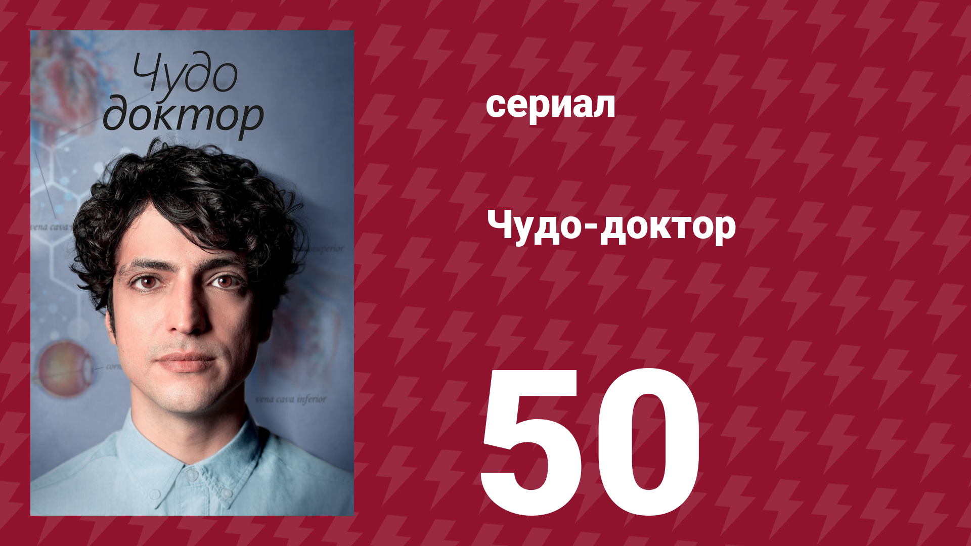 Чудо-доктор 1 сезон 50 серия (сериал, 2019) смотреть онлайн