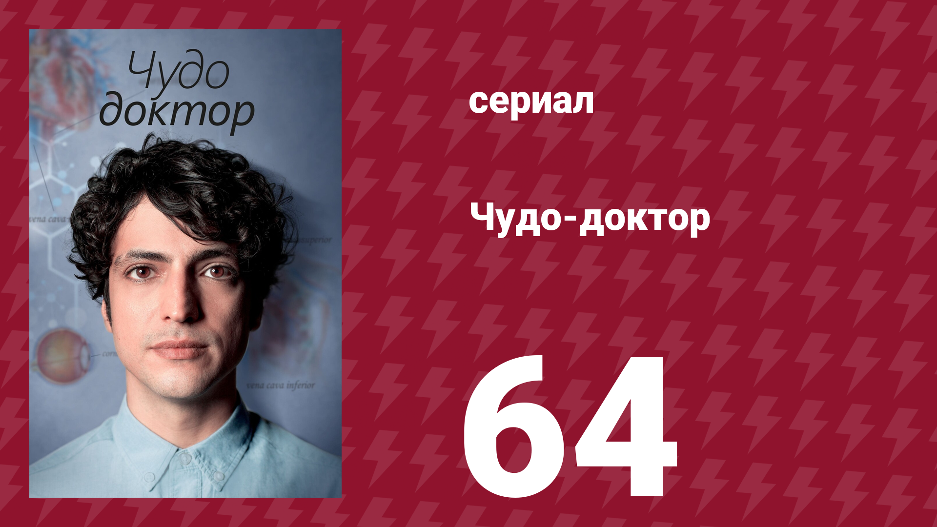Чудо-доктор 1 сезон 64 серия (сериал, 2019)