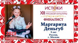 Маргарита Деньгуб. Россия, г. Москва.