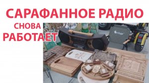 Cарафаное радио снова работает