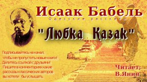 Исаак Бабель «Любка Казак»