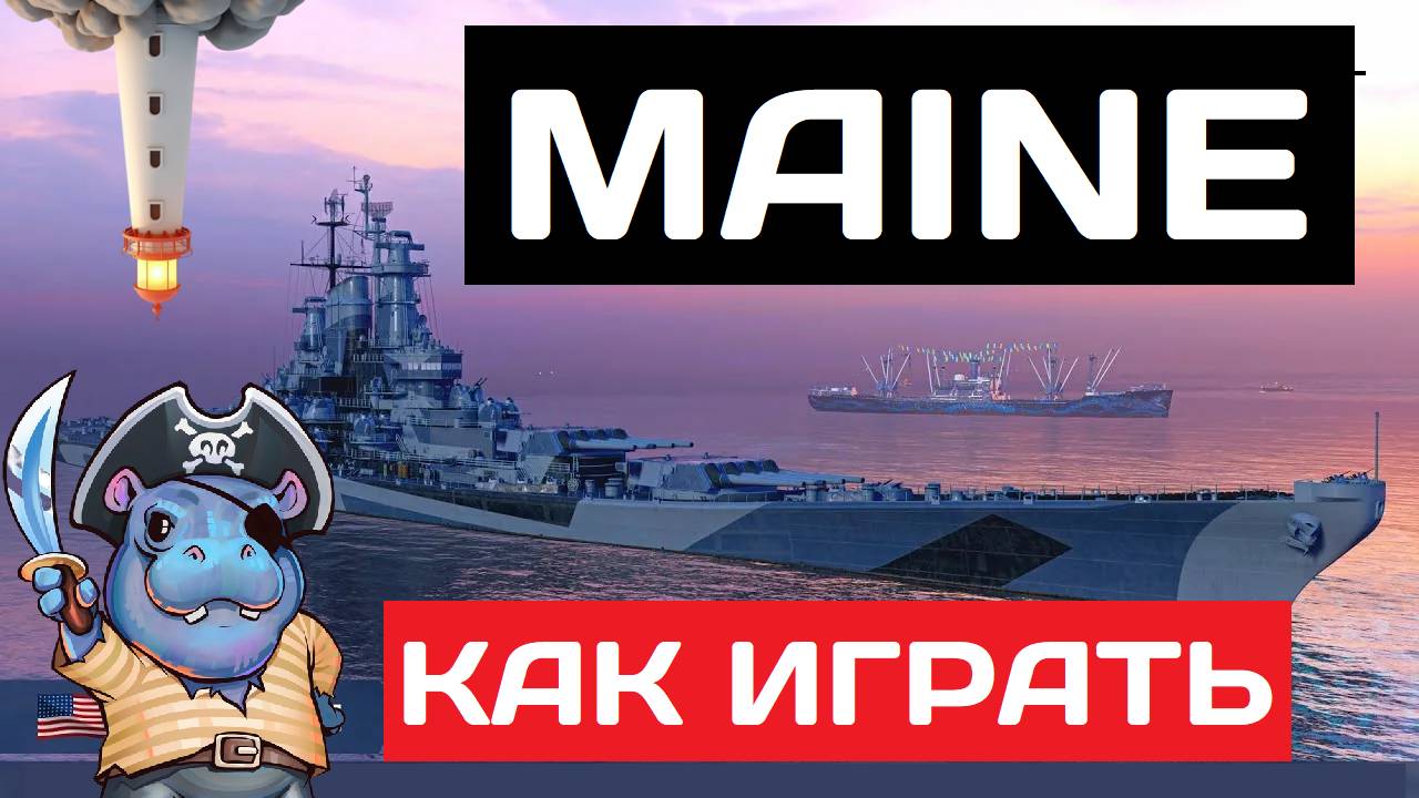 Maine - как играть в 2025 ✅ Мир кораблей