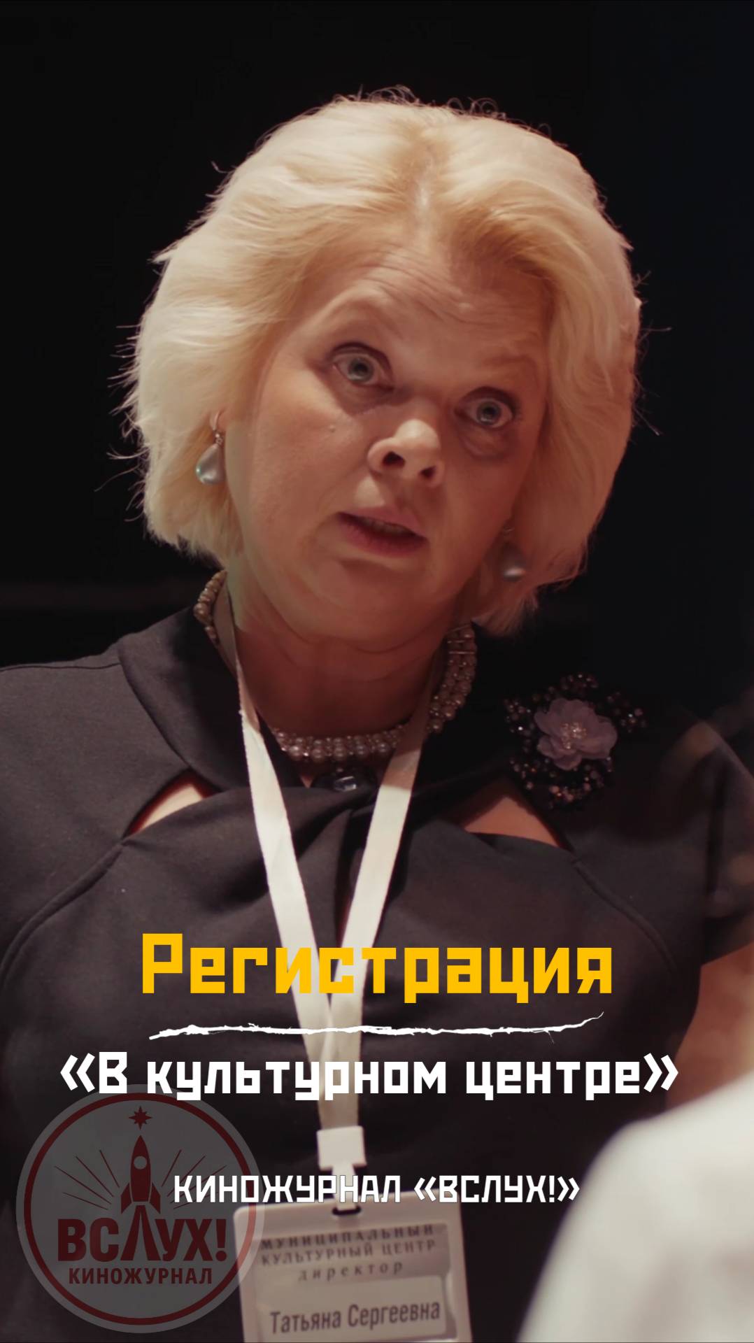 Регистрация. «В культурном центре». Киножурнал «Вслух!» смотреть онлайн