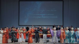 Концерт к 90 юбилею ПАХМУТОВОЙ