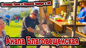 #Анапа Готовим плов в #Благовещенская гд Комильфо у Олега