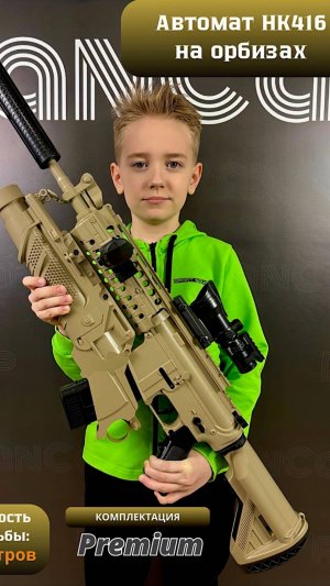 Детский автомат на орбизах пулемет HK416 с прицелом