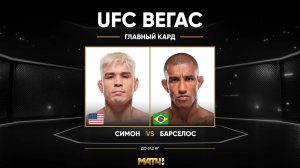 Рики Симон против Раони Барселоса (видео). UFC Fight Night