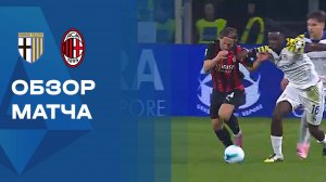 Парма - Милан. Голы и лучшие моменты. Чемпионат Италии. 08.11.2025