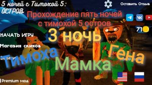 Прохождение пять ночей с тимохой 5 остров#4